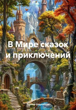 Книга "В Мире сказок и приключений" – Зарина Шаухалова, 2025