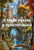 В Мире сказок и приключений (Зарина Шаухалова, 2025)