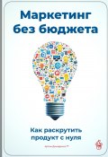 Маркетинг без бюджета: Как раскрутить продукт с нуля (Артем Демиденко, 2025)