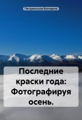 Последние краски года: фотографируя осень (Погорельская Екатерина, 2025)