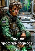 Тест на профпригодность (Евгений Луковцев, 2022)