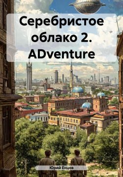 Книга "Серебристое облако 2. ADventure" – Юрий Енцов, 2018