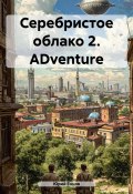 Серебристое облако 2. ADventure (Юрий Енцов, 2018)