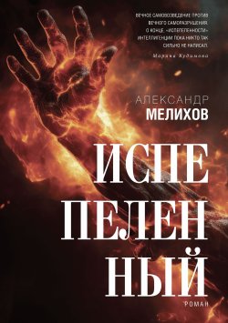 Книга "Испепеленный" – Александр Мелихов, 2024