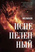 Испепеленный (Александр Мелихов, 2024)