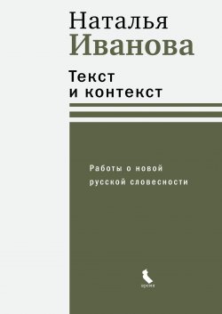 Книга "Текст и контекст. Работы о новой русской словесности" {Диалог (Время)} – Наталья Иванова, 2024