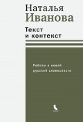 Книга "Текст и контекст. Работы о новой русской словесности" (Наталья Иванова, 2024)