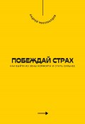 Побеждай страх. Как выйти из зоны комфорта и стать сильнее (Андрей Миллиардов, 2025)