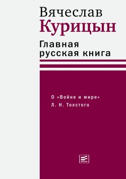 Книга "Главная русская книга. О «Войне и мире» Л. Н. Толстого" {Диалог (Время)} – Вячеслав Курицын, 2024