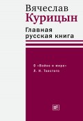 Главная русская книга. О «Войне и мире» Л. Н. Толстого (Вячеслав Курицын, 2024)