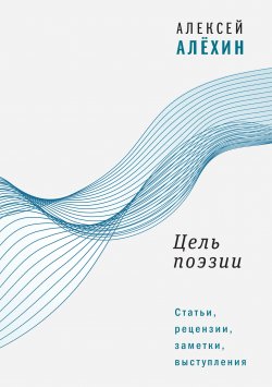 Книга "Цель поэзии. Статьи, рецензии, заметки, выступления" {Диалог (Время)} – Алексей Алёхин, 2024