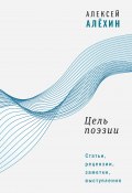 Книга "Цель поэзии. Статьи, рецензии, заметки, выступления" (Алексей Алёхин, 2024)