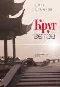 Круг ветра / Географическая поэма (Ермаков Олег, 2024)