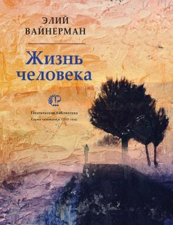 Книга "Жизнь человека" {Поэтическая библиотека (Время)} – Элий Вайнерман, 2025