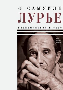 Книга "О Самуиле Лурье. Воспоминания и эссе" {Диалог (Время)} – , 2024