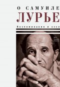 Книга "О Самуиле Лурье. Воспоминания и эссе" (, 2024)