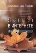 Книга "Я нашла его в Интернете / Рассказы" (Хамуталь Бар-Йосеф, 2024)