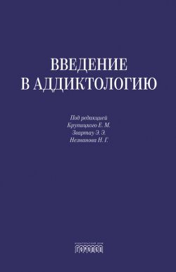 Книга "Введение в аддиктологию" – Коллектив авторов, 2025