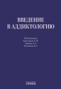 Введение в аддиктологию (Коллектив авторов, 2025)