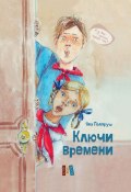 Ключи времени / 4-е издание, дополненное (Яна Поляруш, 2024)