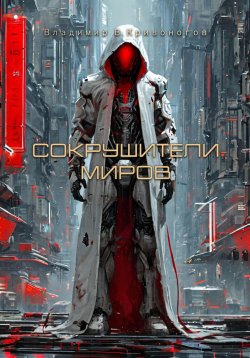 Книга "Сокрушители миров" – Владимир В. Кривоногов, 2025