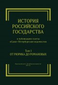 История Российского государства в публикациях газеты «Санкт-Петербургские ведомости». Том I. От Рюрика до Романовых (Сергей Глезеров, Татьяна Забозлаева, и ещё 3 автора)