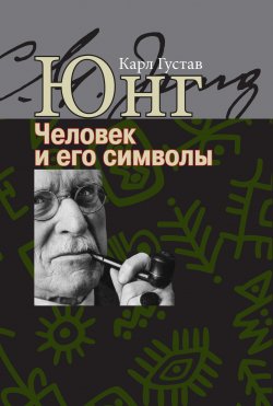 Книга "Человек и его символы / Сборник" – Карл Юнг, 1964