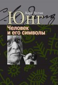 Человек и его символы / Сборник (Юнг Карл, 1964)