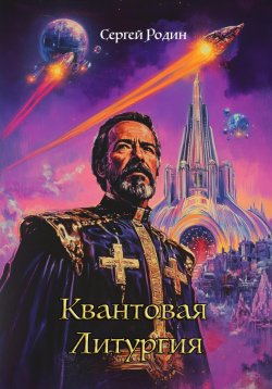 Книга "Квантовая Литургия" – Сергей Родин, 2025