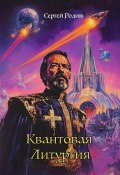 Квантовая Литургия (Сергей Родин, 2025)