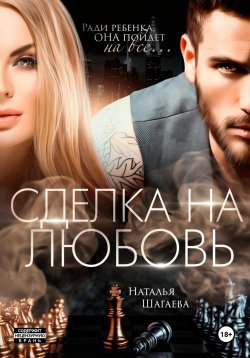 Книга "Сделка на любовь" {Во власти обстоятельств} – Наталья Шагаева, 2025