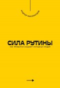 Сила рутины. Как привычки создают успешных людей (Андрей Миллиардов, 2025)