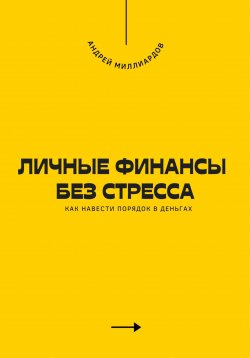 Книга "Личные финансы без стресса. Как навести порядок в деньгах" – Андрей Миллиардов, 2025