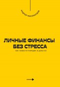 Личные финансы без стресса. Как навести порядок в деньгах (Андрей Миллиардов, 2025)