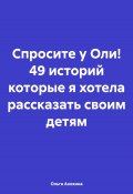 Спросите у Оли! 49 историй которые я хотела рассказать своим детям (Ольга Анохина, 2025)