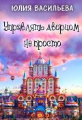 Управлять дворцом не просто (Юлия Васильева, 2025)