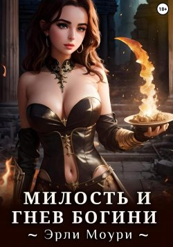 Книга "Милость и Гнев Богини" {Мэги} – Эрли Моури, 2025