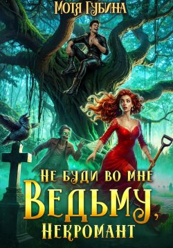 Книга "Не буди во мне Ведьму, Некромант!" – Мотя Губина, 2025