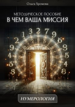 Книга "Методическое пособие «В чем ваша миссия»" – Ольга Хромова, 2025