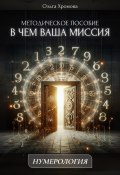 Методическое пособие «В чем ваша миссия» (Ольга Хромова, 2025)