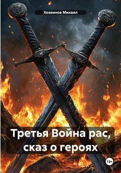 Книга "Третья Война рас, сказ о героях" – Хозяинов Михаил, 2025