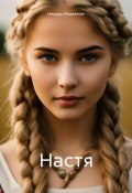 Настя (Ильдар Измайлов, 2025)