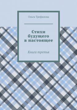 Книга "Стихи будущего в настоящее. Книга третья" – Ольга Трефилова