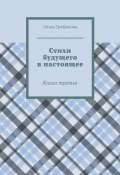 Стихи будущего в настоящее. Книга третья (Ольга Трефилова)