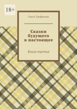 Книга "Сказки будущего в настоящее. Книга третья" – Ольга Трефилова