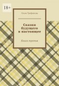 Сказки будущего в настоящее. Книга третья (Ольга Трефилова)