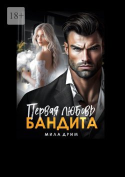 Книга "Первая любовь бандита" – Мила Дрим