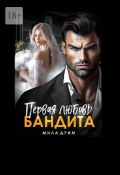 Первая любовь бандита (Дрим Мила)