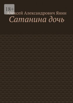 Книга "Сатанина дочь" – Алексей Янин