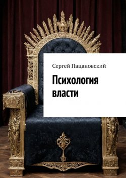 Книга "Психология власти" – Сергей Пацановский